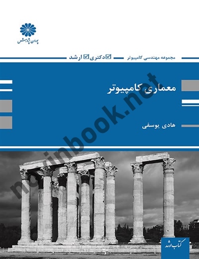 معماری کامپیوتر هادی یوسفی انتشارات پوران پژوهش